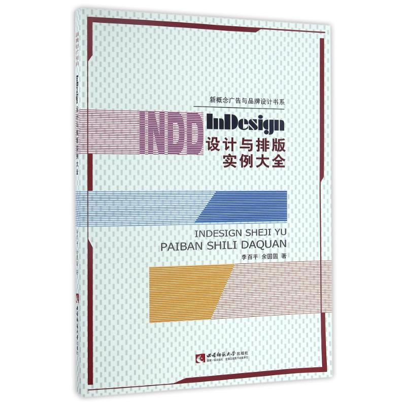 正版新书]INDESIGN设计与排版实例大全李百平//余圆圆 著作 著97