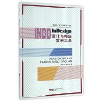 正版新书]INDESIGN设计与排版实例大全李百平//余圆圆 著作 著97