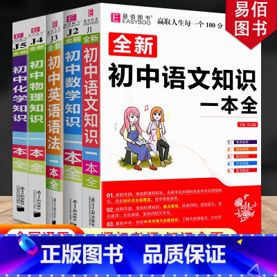[5本]初中语文+数学+英语+化学+物理 初中通用 [正版]冲刺2024初中基础知识点大全七八九年级初中数学知识一本全语