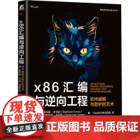 正版 x86汇编与逆向工程 软件破解与防护的艺术 机械工业出版社