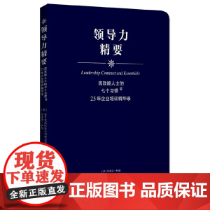 高效能人士的七个习惯?25 史蒂芬·柯维//富兰克林柯维公司培训团队; 中青文 出品 中国青年出版社 正版书籍