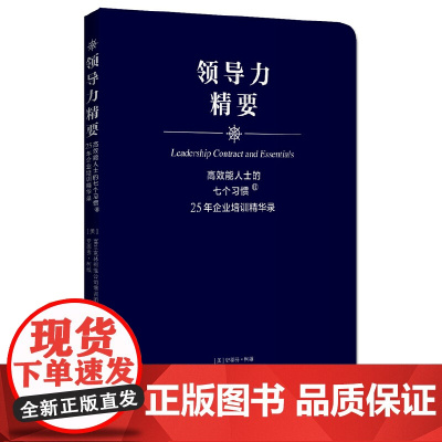 高效能人士的七个习惯?25 史蒂芬·柯维//富兰克林柯维公司培训团队; 中青文 出品 中国青年出版社 正版书籍