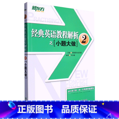 经典英语教程解析之小题大做.2 [正版]经典英语教程解析之小题大做.2