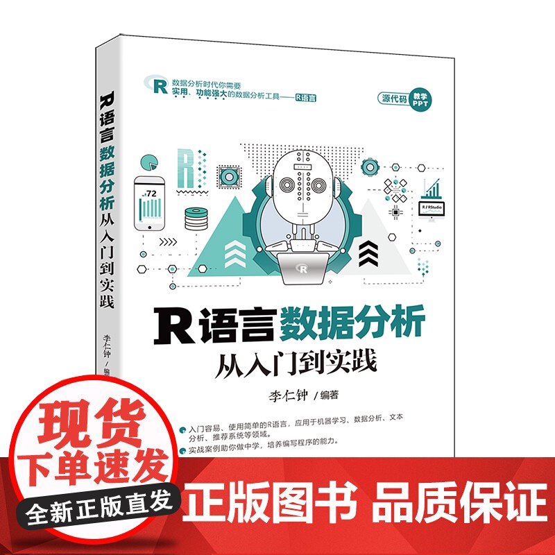 [正版新书] R语言数据分析从入门到实践 李仁钟 钟 清华大学出版社 R语言、数据分析、学习算法、文本挖掘、可视化