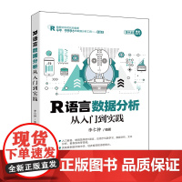 [正版新书] R语言数据分析从入门到实践 李仁钟 钟 清华大学出版社 R语言、数据分析、学习算法、文本挖掘、可视化