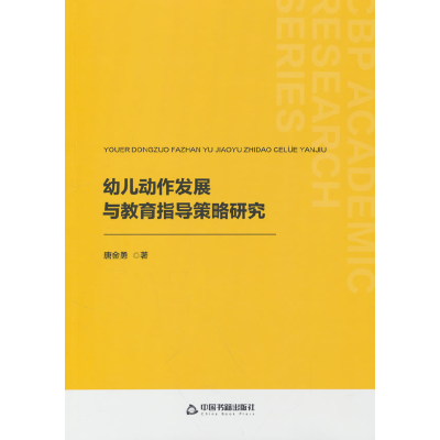 正版新书]中书学研— 幼儿动作发展与教育指导策略研究唐金勇 著