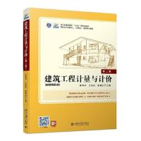 正版新书]建筑工程计量与计价 第2版吴育萍;王艳红;彭德红9787