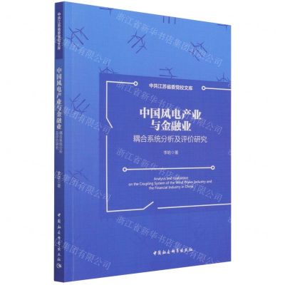 [N]中国风电产业与金融业耦合系统分析及评价研究/中共江苏省委党校文库-9787520392877