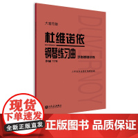杜维诺依钢琴练习曲 手指基础训练 作品176 大音符版
