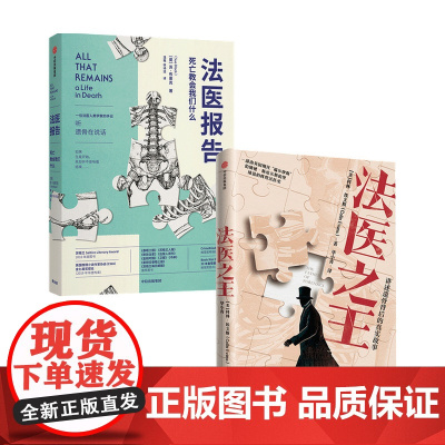 法医之王 法医报告套装两册 科林 埃文斯 苏 布莱克 科普新知