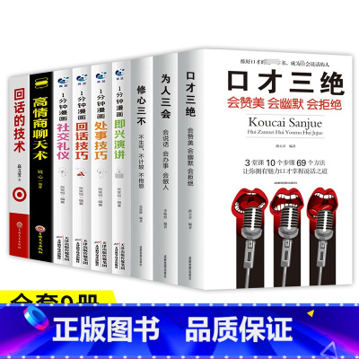 [加10元换购]一分钟漫画+口才三绝+高情商 [正版]一分钟漫画即兴演讲处事技巧社交礼仪中国式沟通1分钟漫画即兴演讲