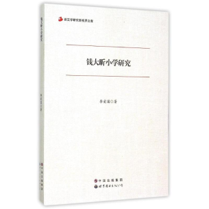 醉染图书钱大昕小学研究9787510073137