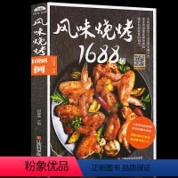 [正版]二维码扫视频风味烧烤1688例 手工烧烤制作书 烧烤食谱大全 烤培书籍 烧烤烹饪美食书籍 家常菜烧烤指导书 烧