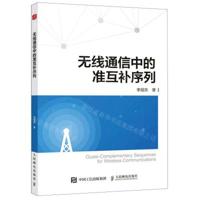 [N]无线通信中的准互补序列-9787115599971
