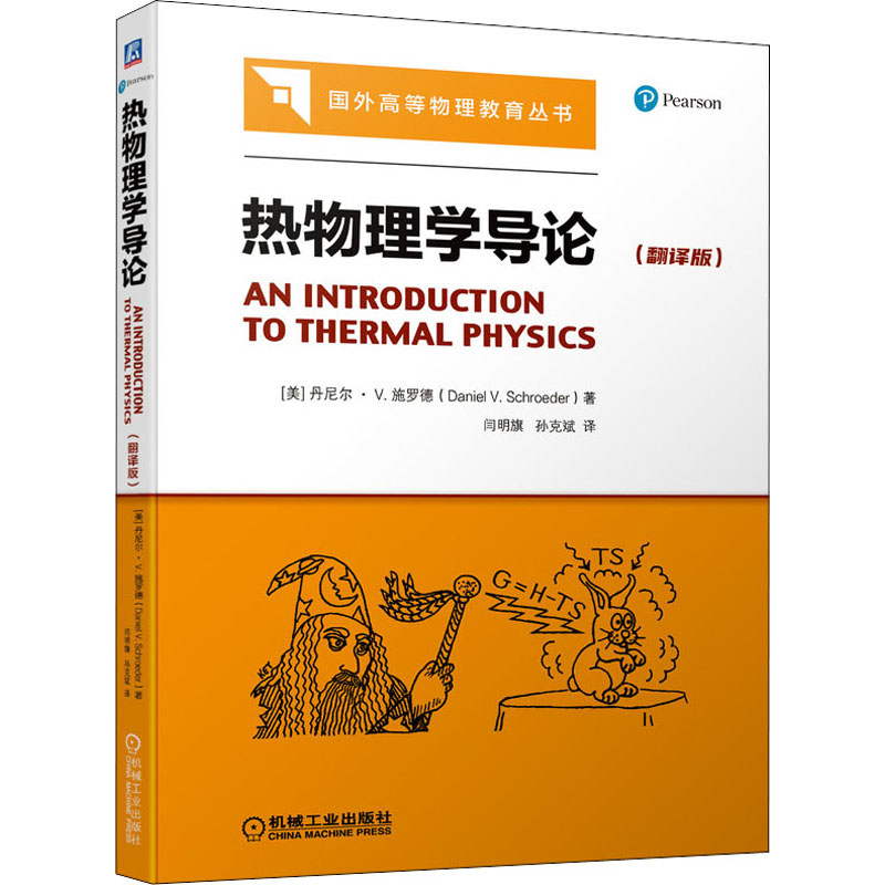 [M]热物理学导论(翻译版)-9787111689096