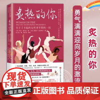 李静]炙热的你 关于瞭不起的女性更年期的一切 马心湖 身体由我姐妹篇 女性的人生身体密码 女性健康百科书 女生健康呵护书
