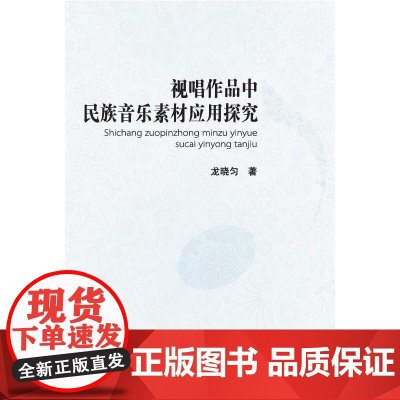 视唱作品中民族音乐素材的应用探究