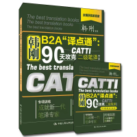 正版新书]韩刚B2A"译点通":90天攻克CATTI二级笔译 韩刚 著 9787