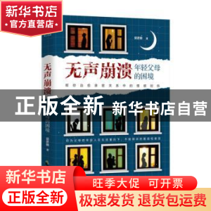 正版 无声崩溃(年轻父母的困境) 郭彦麟 中国致公出版社 97875145