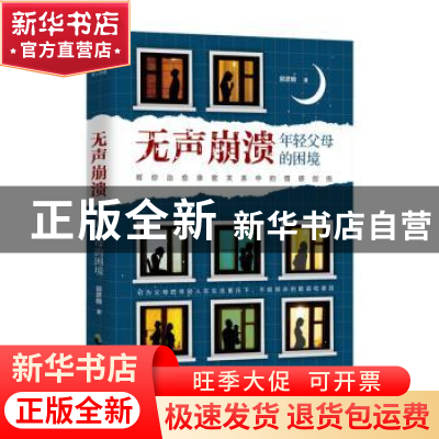 正版 无声崩溃(年轻父母的困境) 郭彦麟 中国致公出版社 97875145