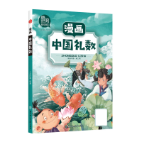 音像漫画中国礼数/漫画中国作者