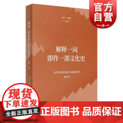 解释一词即作一部文化史 桑兵关晓红编上海人民出版社明治新汉语望文生义格义附会研究历史书籍