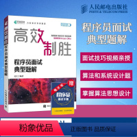 [正版]高效制胜 程序员面试典型题解 剑指offer力扣刷题 面试指南面试技巧 算法入门编程python计算机网络电脑
