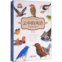 醉染图书云中的风铃 宁波野鸟传奇9787552630640