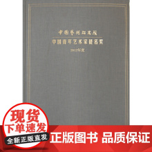 [正版书籍]中国艺术研究院·中国青年艺术家提名奖(2012年度)