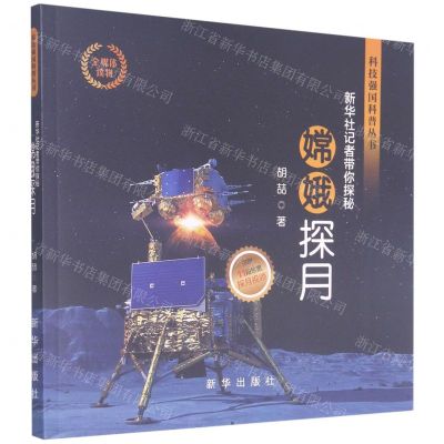 [N]嫦娥探月(新华社记者带你探秘)/科技强国科普丛书-9787516657423