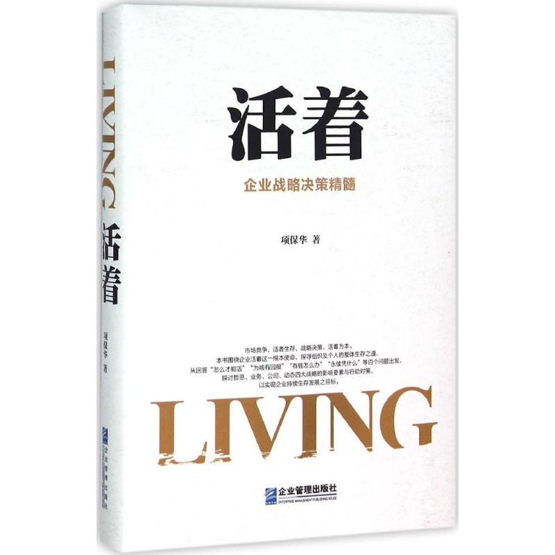 正版新书]活着:企业战略决策精髓项保华9787516411476