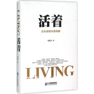 正版新书]活着:企业战略决策精髓项保华9787516411476