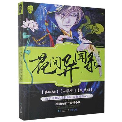 正版新书]长篇小说:花间异闻录寒月声9787221138880