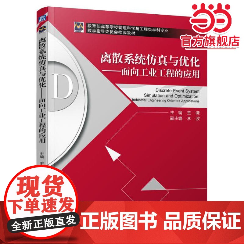 离散系统仿真与优化 面向工业工程的应用