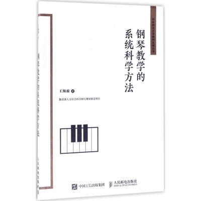 钢琴教学的系统科学方法