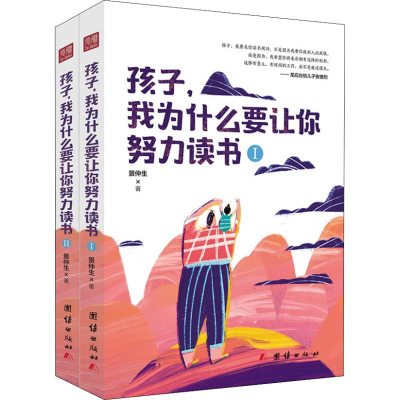 醉染图书孩子,我为什么要让你努力读书(2册)9787512662629