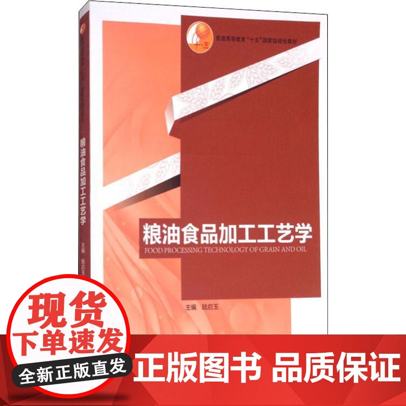 粮油食品加工工艺学 陆启玉 编 专业科技 轻纺 轻工业/手工业 正版图书籍中国轻工业出版社