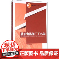 粮油食品加工工艺学 陆启玉 编 专业科技 轻纺 轻工业/手工业 正版图书籍中国轻工业出版社