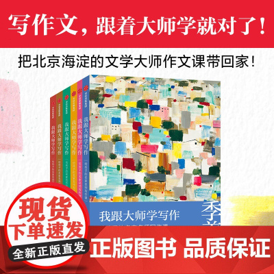 我跟大师学写作 给孩子的名家名师写作课 7岁+ 叶圣陶等 著 儿童文学