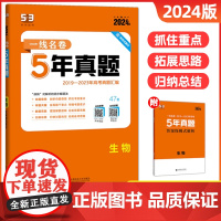 2024版一线名卷五年高考真题卷生物新高考全国卷新教材2023真题试卷高考必刷卷高中一二轮总复习教辅资料分类集训汇编详解