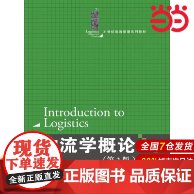 物流学概论(第2版)(21世纪物流管理系列教材)