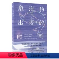[正版] 象海豹出现的时刻 一位母亲陪伴精神病儿子的故事 纽约时报年度好书 非虚构文学回忆录女性力量自我成长心理疗愈畅