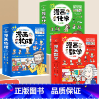[全18册] 漫画物理 化学 数学 [正版]任选这才是孩子爱看的漫画物理数学化学 漫画版儿童读物科学启蒙书小学三四五六年