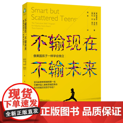 不输现在,不输未来:像美国孩子一样学会独立