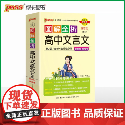 26新版新教材图解全析 高中文言文 人教版新教材RJ版文言文完全解读全解全析速记高一二三语文口袋书