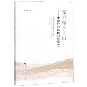 正版新书]保卫绿水青山:中国农村环境问题研究童志锋97870101985