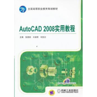正版新书]AutoCAD2008实用教程张惠茹9787111344605