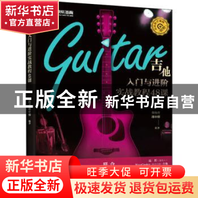 正版 吉他入门与进阶实战教程48课 柴海青,邵申蓉 人民邮电出版社