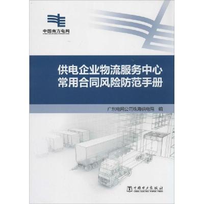 正版新书]供电企业物流服务中心常用合同风险防范手册胡志广9787