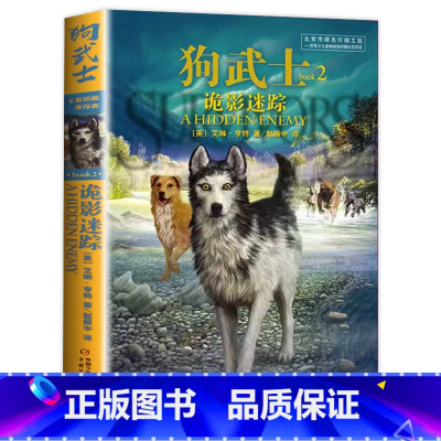 首部曲2:诡影迷踪 [正版]狗武士全套12册 狗武士首部曲二部曲外国经典动物小说作者艾琳亨特猫武士系列作品集小学生7-1